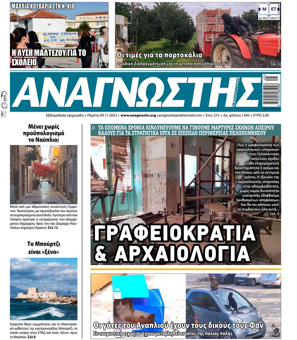 ΑΝΑΓΝΩΣΤΗΣ ΠΕΛΟΠΟΝΝΗΣΟΥ ΠΡΩΤΟΣΕΛΙΔΟ 09.11.2023- 1240