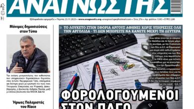 ΑΝΑΓΝΩΣΤΗΣ ΠΕΛΟΠΟΝΝΗΣΟΥ ΠΡΩΤΟΣΕΛΙΔΟ 23.11.2023- 1242