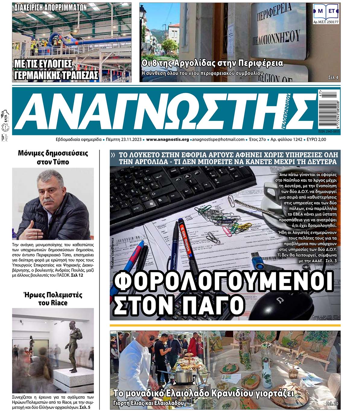 ΑΝΑΓΝΩΣΤΗΣ ΠΕΛΟΠΟΝΝΗΣΟΥ ΠΡΩΤΟΣΕΛΙΔΟ 23.11.2023- 1242