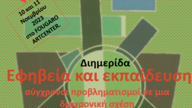 thumbnail ΕΦΗΒΕΙΑ ΚΑΙ ΕΚΠΑΙΔΕΥΣΗ 696x965 (1)