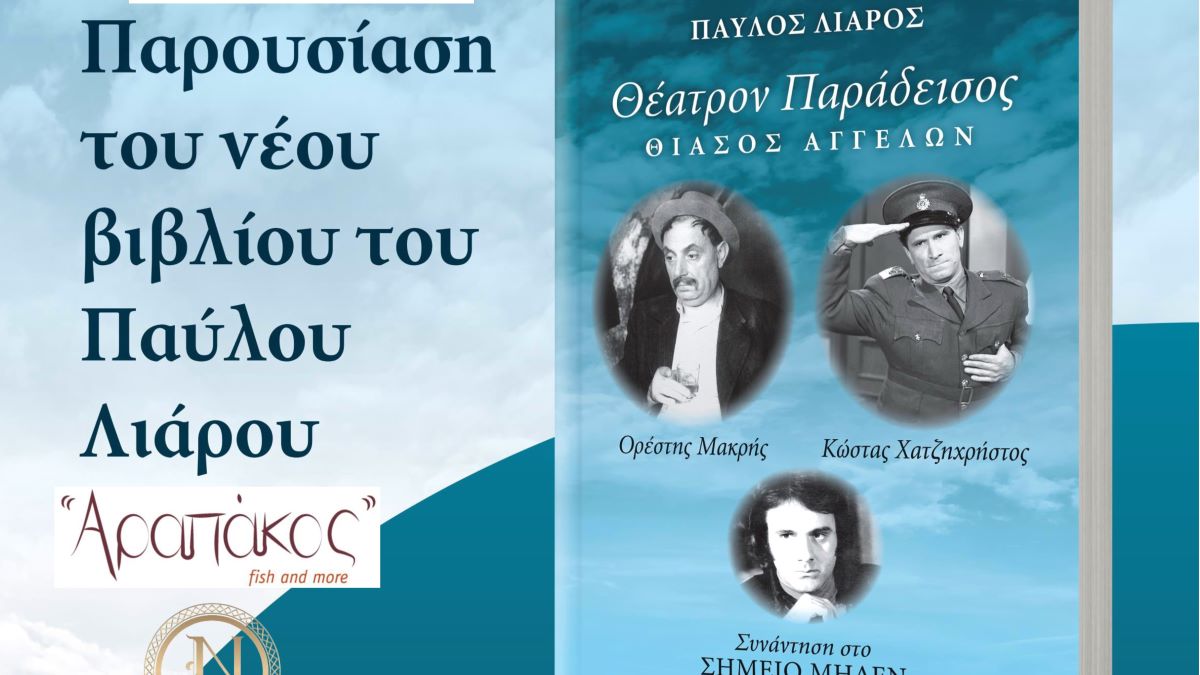 Ναύπλιο: Παρουσίαση του βιβλίου του Παύλου Λιάρου