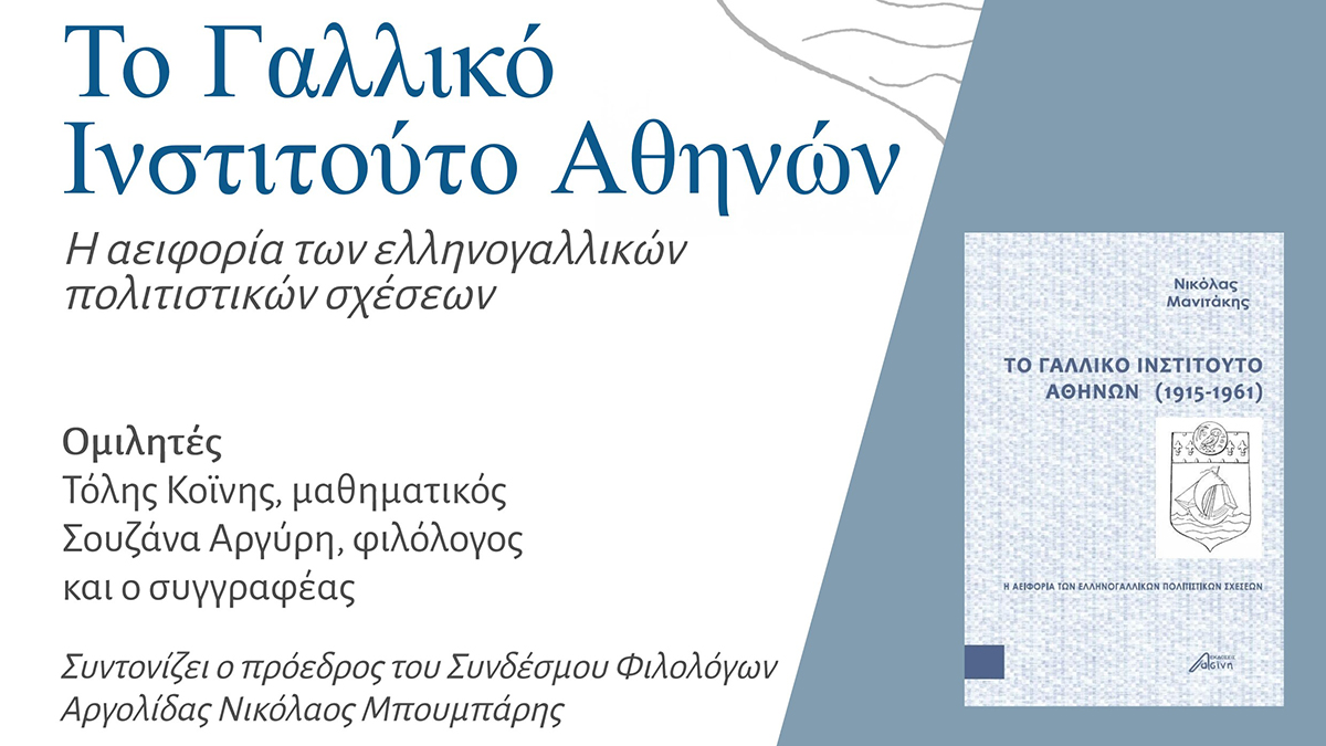 Παρουσίαση βιβλίου του Νικόλα Μανιτάκη στο Ναύπλιο