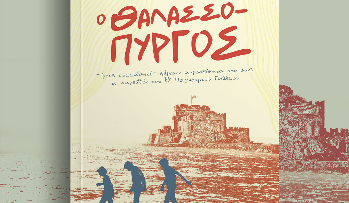 «Ο Θαλασσόπυργος» του Ευάγγελου Μισιούλη παρουσιάζεται στο Ναύπλιο