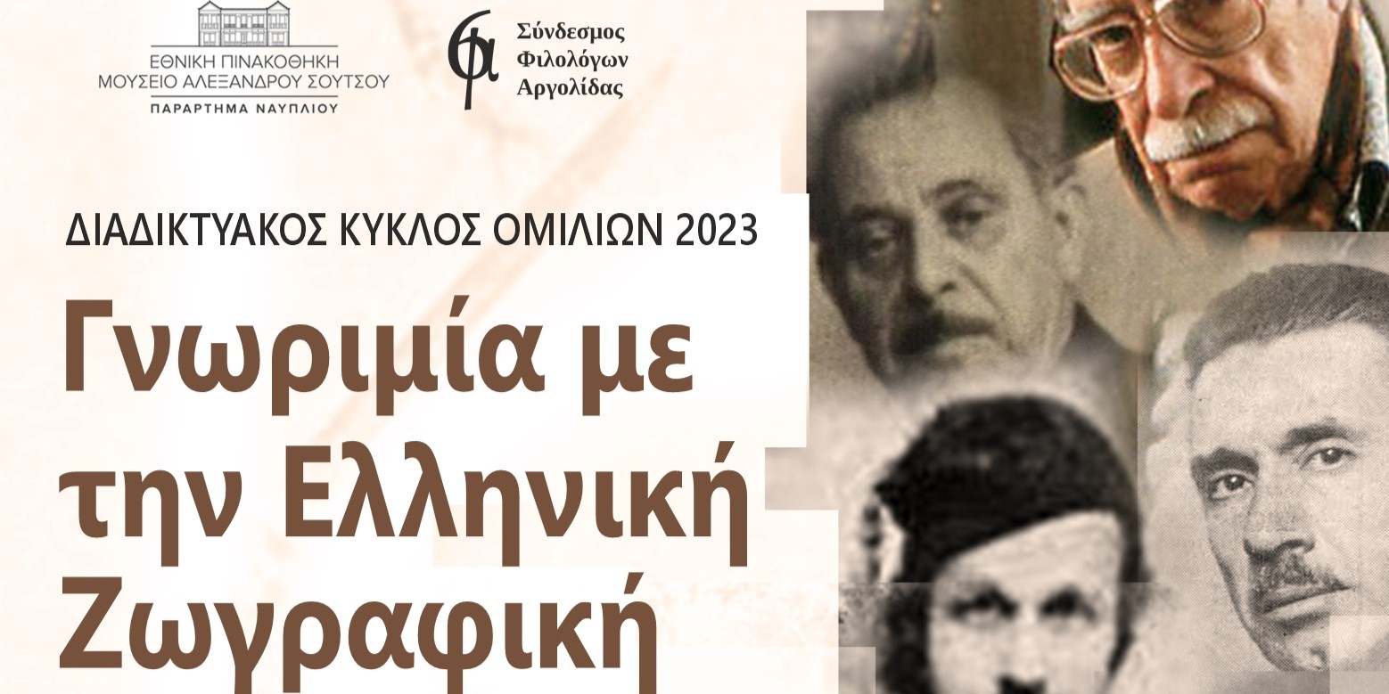 Σύνδεσμος Φιλολόγων Αργολίδας: «Ο ελληνότροπος μοντερνισμός του Νίκου Χατζηκυριάκου-Γκίκα»
