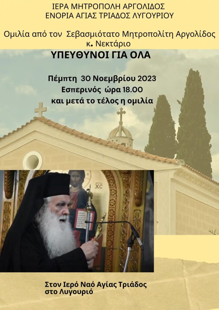 Ομιλία Λυγουριό μητροπολίτης