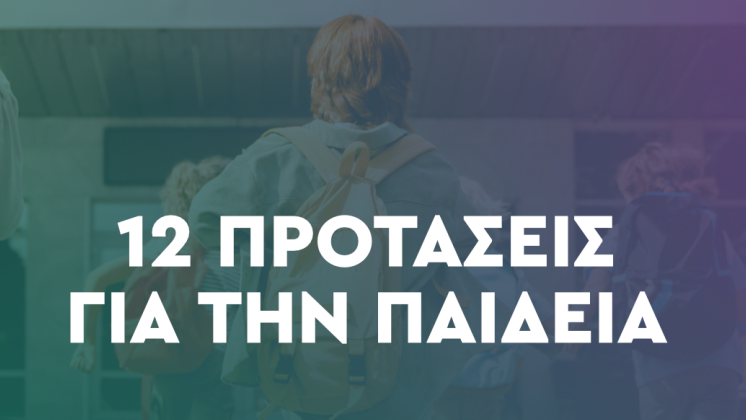 ΠΑΣΟΚ Αργολίδας: 12 προτάσεις για την Παιδεία