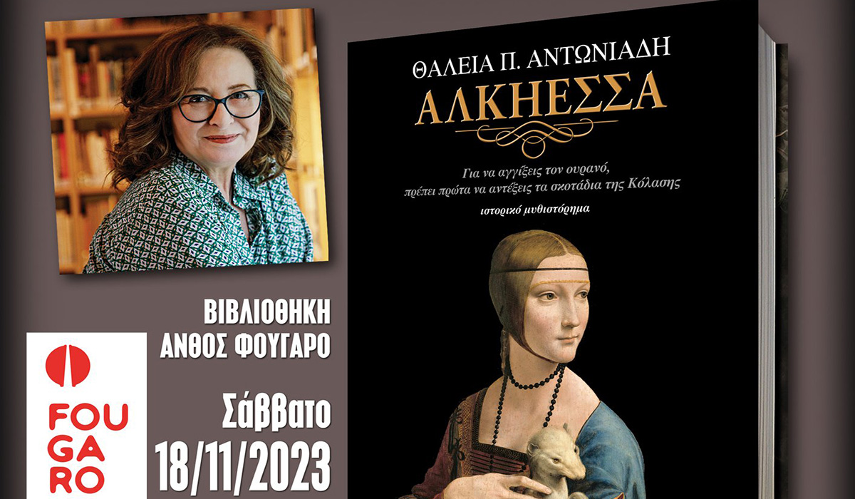 Το νέο βιβλίο της Θάλειας Αντωνιάδη «Αλκήεσσα» παρουσιάζεται στο Ναύπλιο