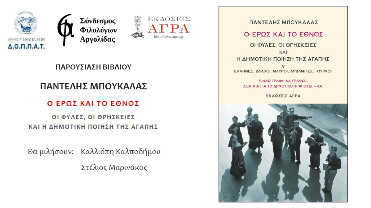 «Ο έρως και το έθνος»: Παρουσίαση βιβλίου του Παντελή Μπουκάλα στο Ναύπλιο