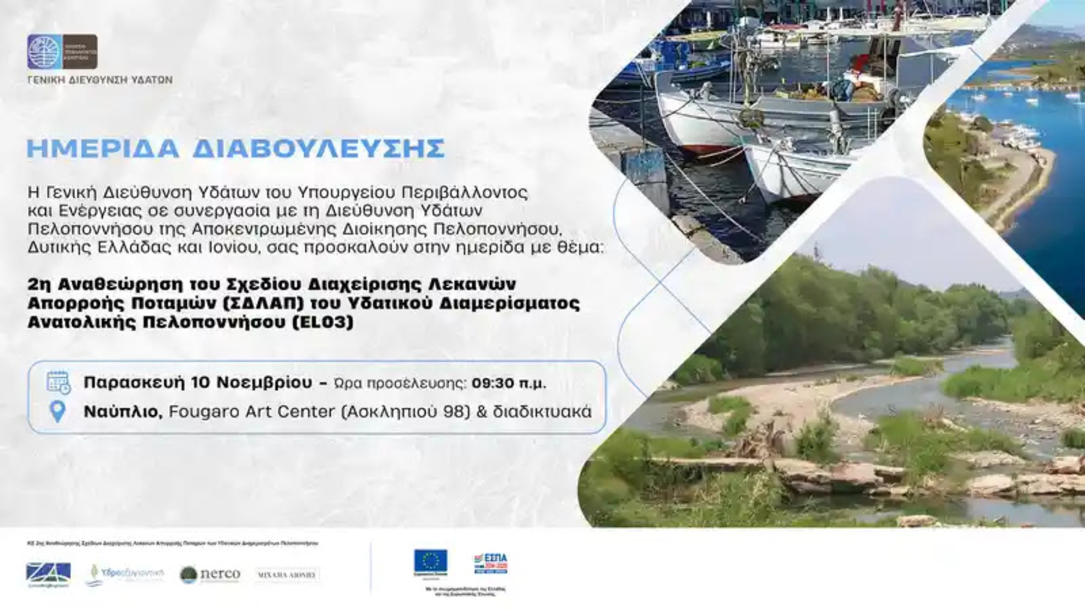 Ναύπλιο: Ημερίδα για το Σχέδιο Διαχείρισης Λεκανών Απορροής Ποταμών Ανατολικής Πελοποννήσου (Πρόγραμμα)