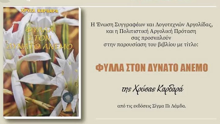 Παρουσίαση βιβλίου στο Άργος: «Φύλλα στο δυνατό άνεμο» της Χρύσας Καρδαρά