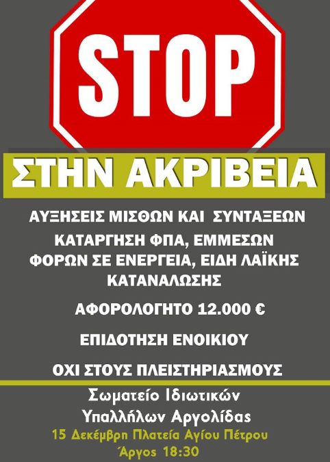 Σωματείο Ιδιωτικών Υπαλλήλων Αργολίδας συγκέντρωση στο Άργος