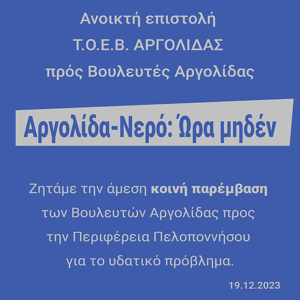 ΤΟΕΒ ΑΡΓΟΛΙΔΑΣ ΑΝΟΙΚΤΗ ΕΠΙΣΤΟΛΗ (2)