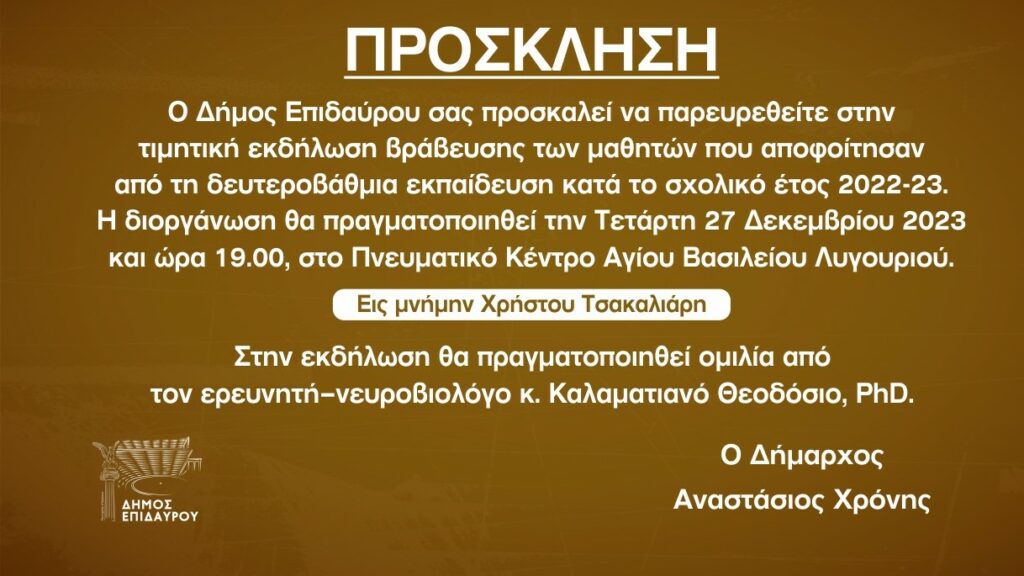 Τιμητική εκδήλωση δήμος Επιδαύρου