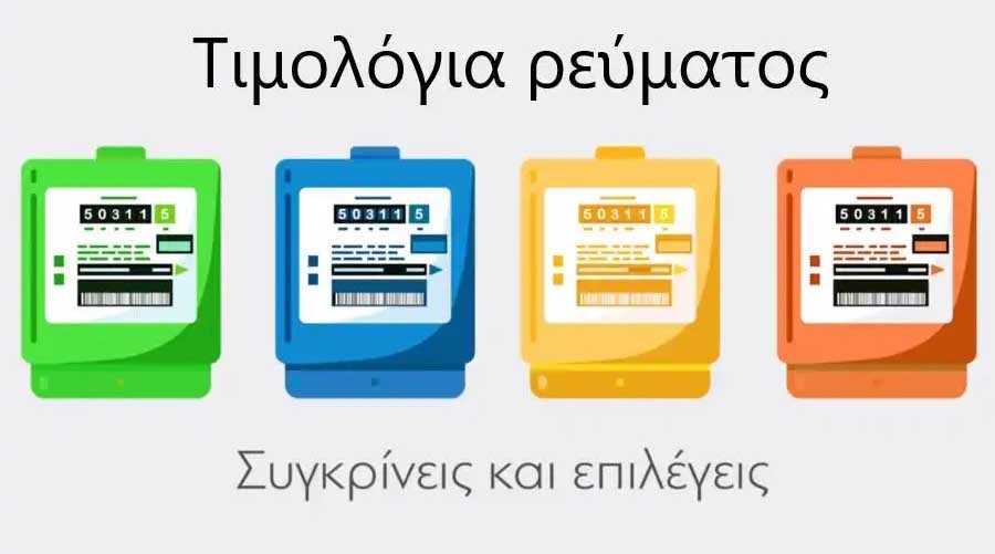 Τιμολόγια ρεύματος χρώματα