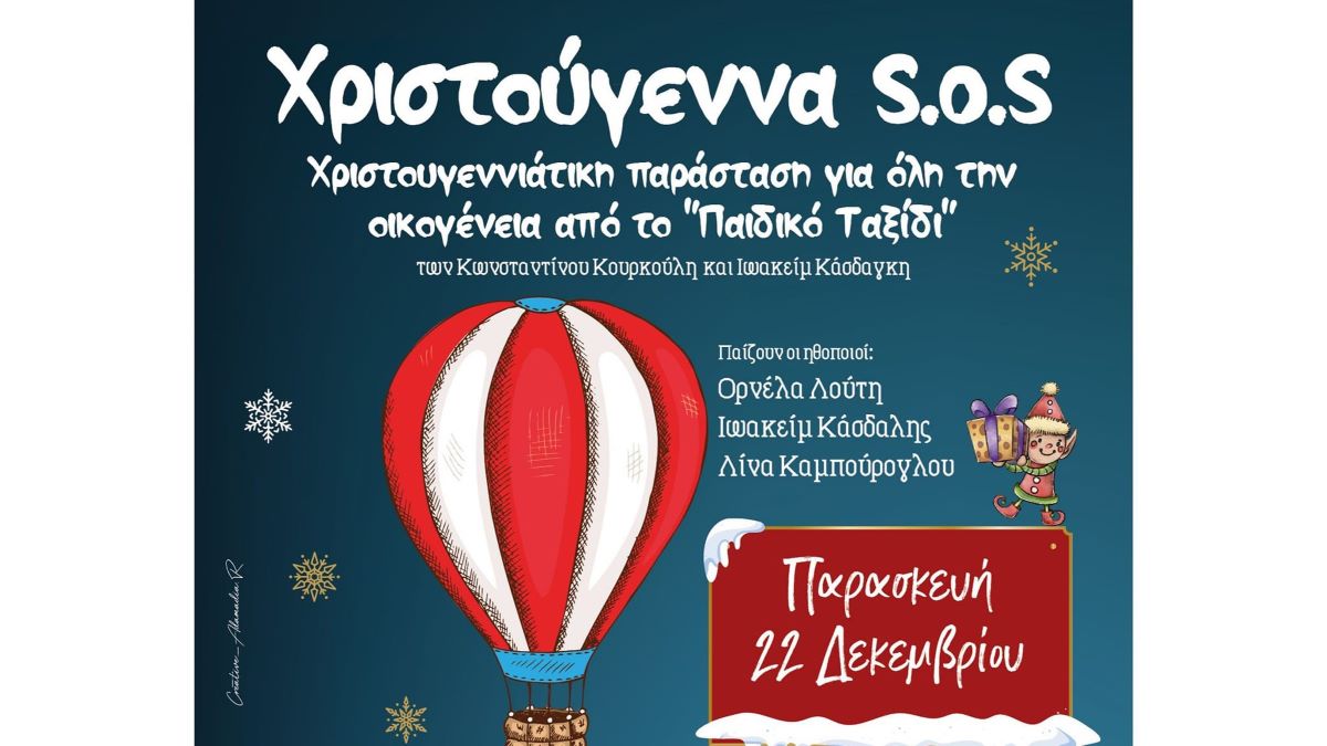 Χορευτική Ομάδα Ερμιόνης Χριστούγεννα sos 1