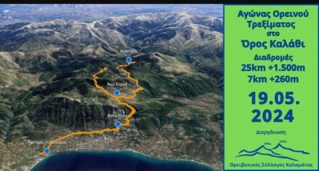 1ο kalamata mountain run