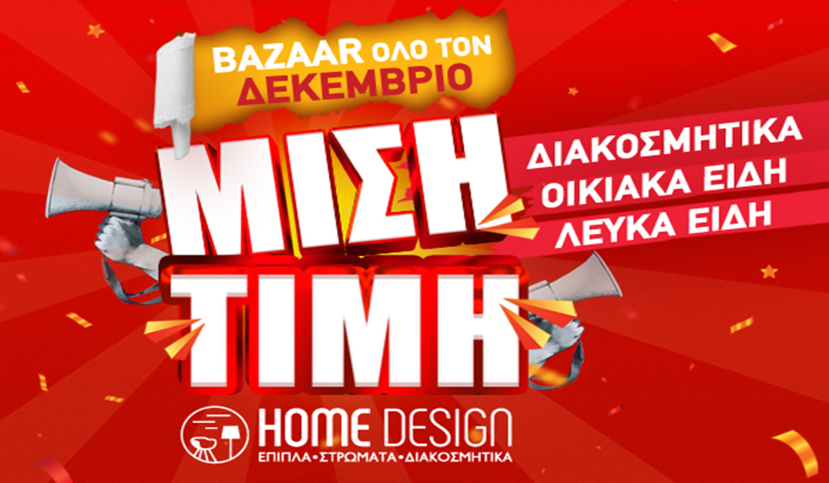 Home Design: Δύο μέρες για να λήξει το μεγαλύτερο BAZAAR σε διακοσμητικά, οικιακά και λευκά είδη