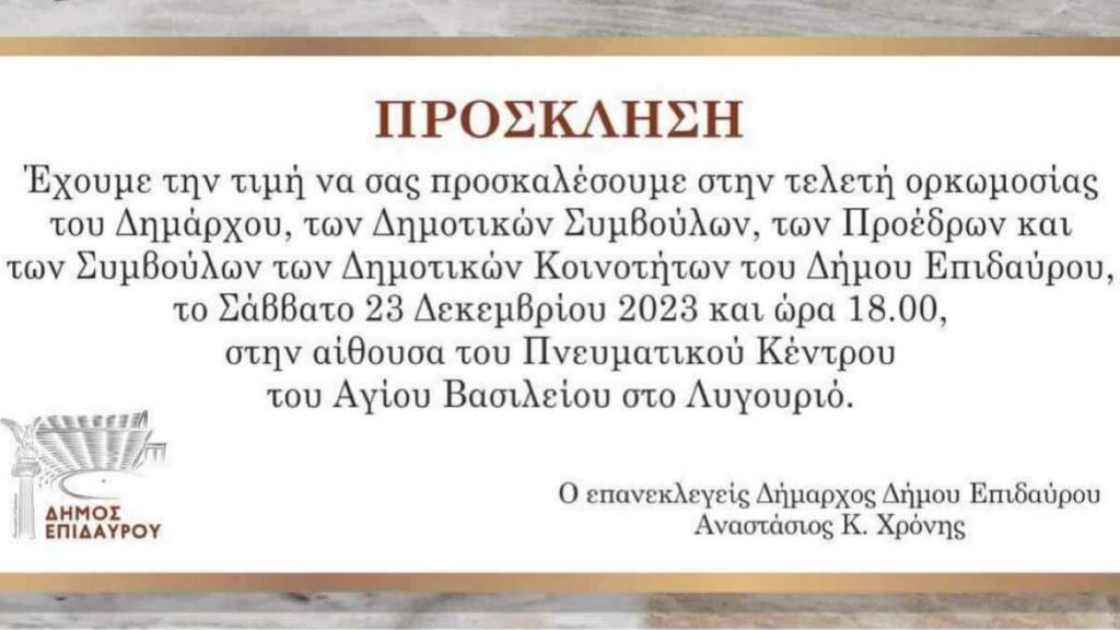 Πρόσκληση Ορκωμοσίας Επίδαυρος