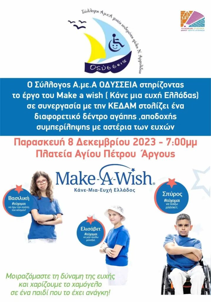 make a wish Οδύσσεια