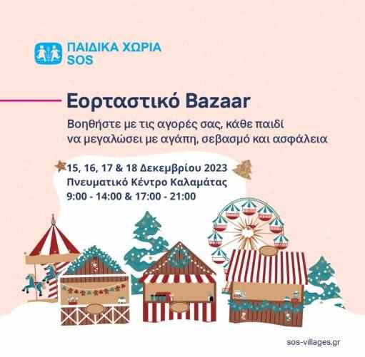 Αφίσα Καλαμάτα Bazaar