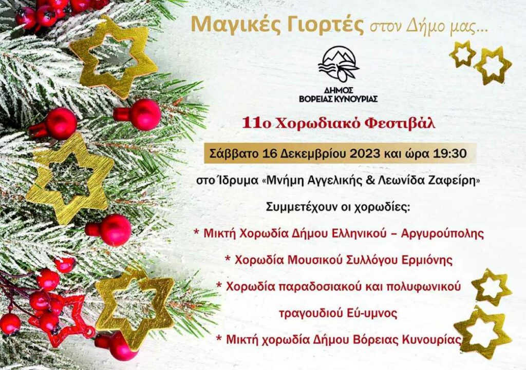 Αφίσα 11° Χορωδιακού Φεστιβάλ