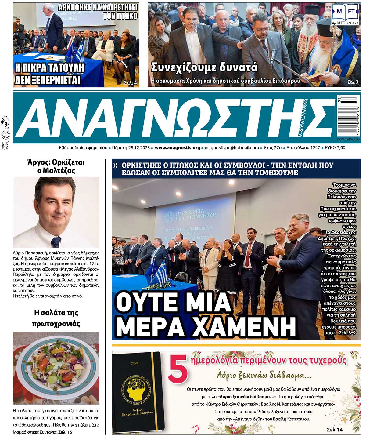 Έντυπος Αναγνώστης Πελοποννήσου Τεύχος 1247