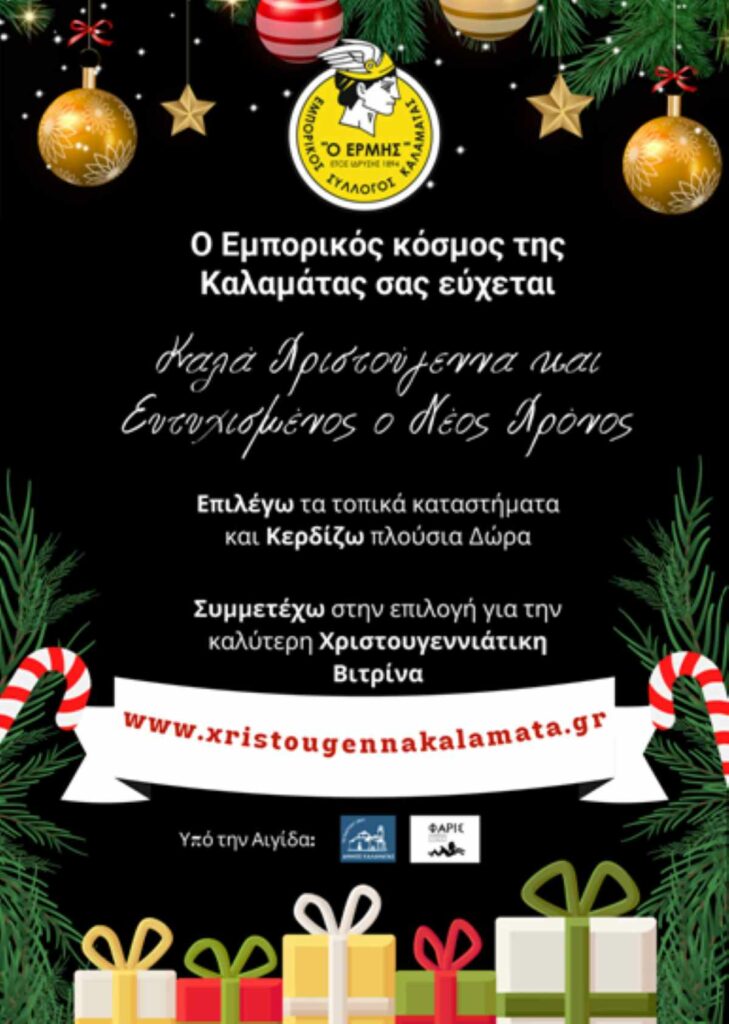 Αφίσα Χριστουγεννιάτικου Διαγωνισμού Καλαμάτας