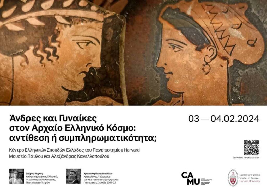Άνδρες και Γυναίκες στον Αρχαίο Ελληνικό Κόσμο (2)