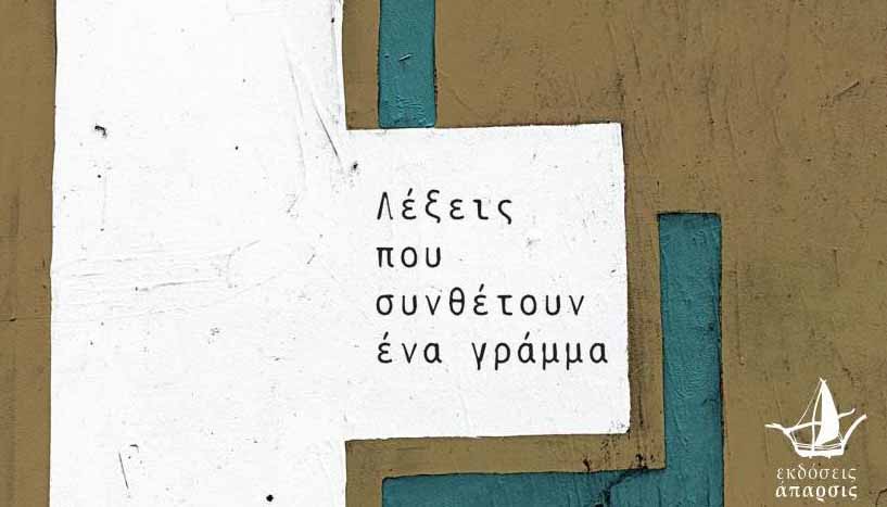 Άργος: Τα πεζοποιήματα της Κατερίνας Γραμματικού παρουσιάζονται στον «Δαναό»