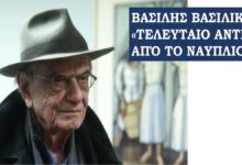 Βασίλης Βασιλικός Ναύπλιο