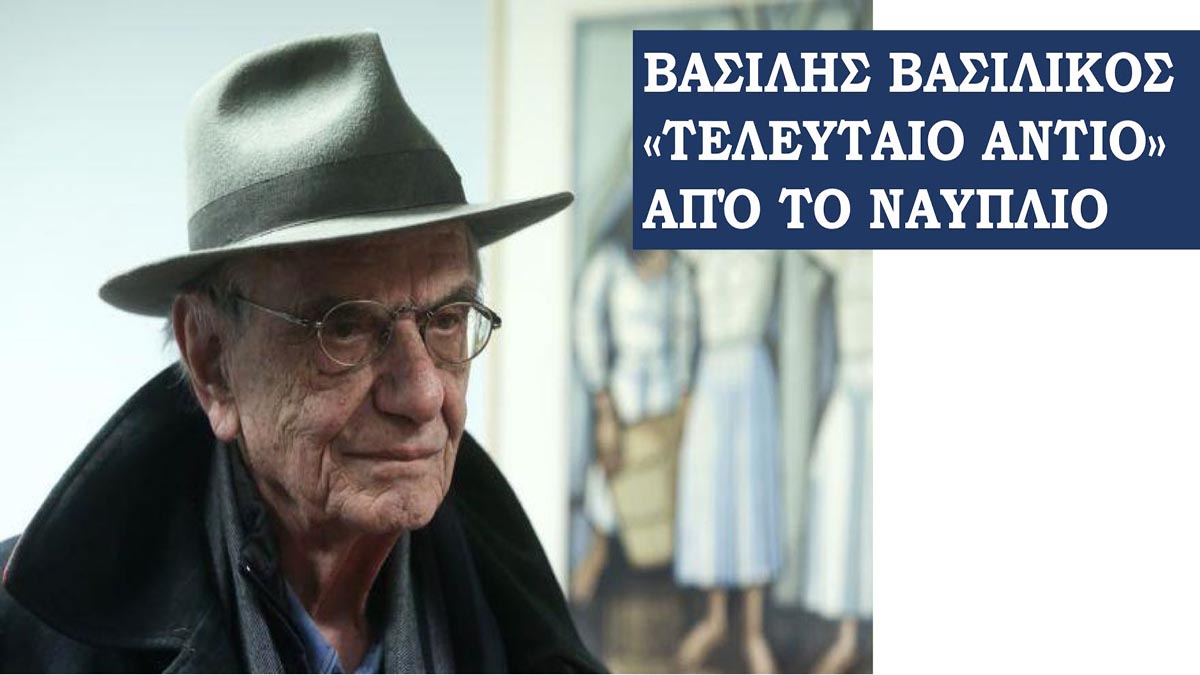 Βασίλης Βασιλικός Ναύπλιο