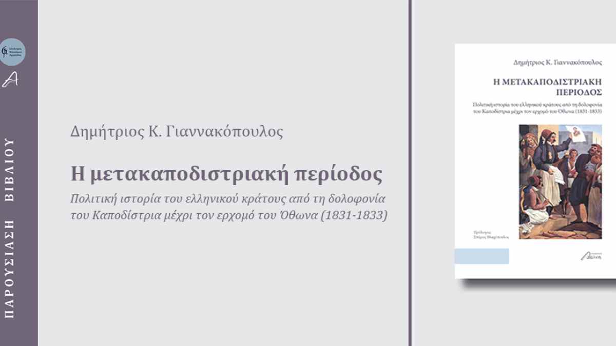 Ναύπλιο: Παρουσίαση του νέου βιβλίου του Ιστορικού Δημητρίου Γιαννακόπουλου