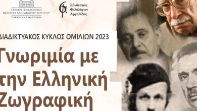 Γνωριμία με την Ελληνική ζωγραφική