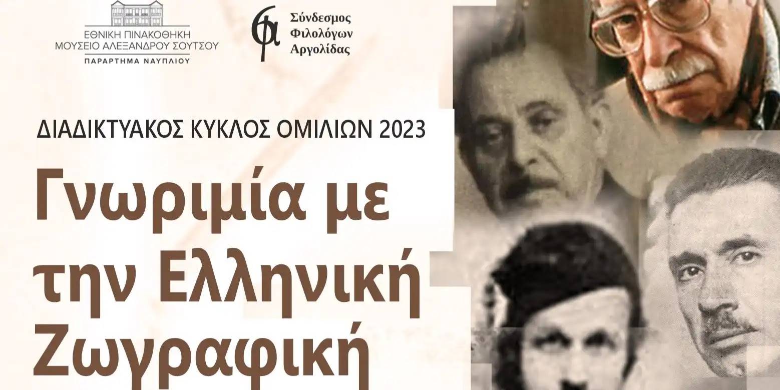 Σύνδεσμος Φιλολόγων Αργολίδας: Με Τσαρούχη συνεχίζονται οι διαλέξεις για τους Έλληνες ζωγράφους