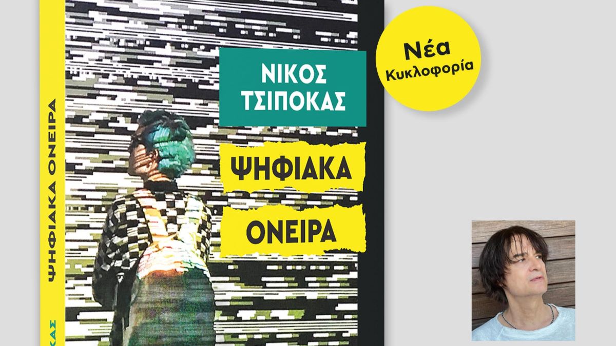 Τα “Ψηφιακά όνειρα” του Ναυπλιώτη συγγραφέα Νίκου Τσιπόκα ταξιδεύουν σε όλη την Ελλάδα
