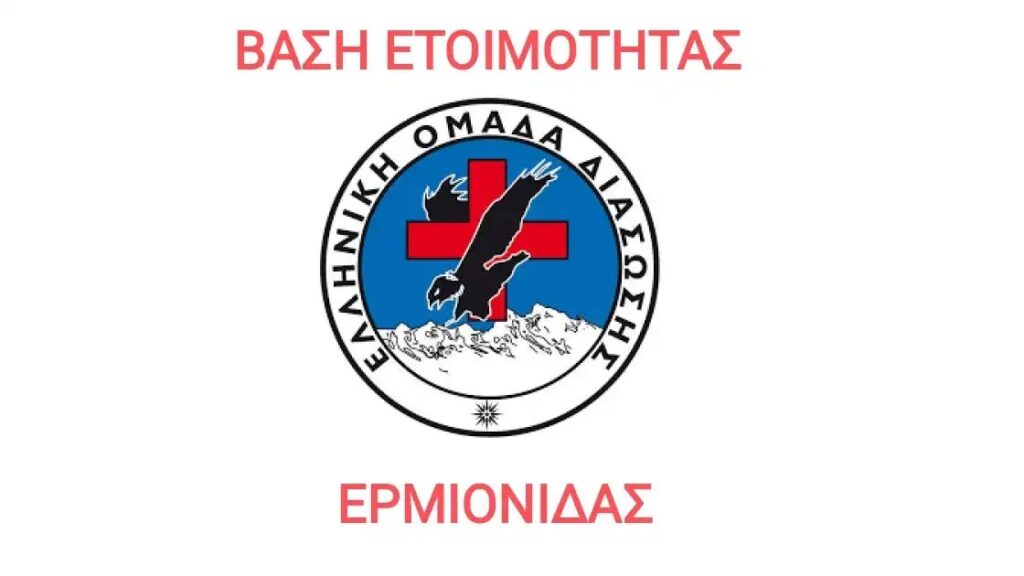 Ελληνική Ομά δα Διάσωσης Βάση Ετοιμότητας Ερμιονίδας