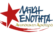 Λαϊκή Ενότητα Ανυπότακτη Αριστερά