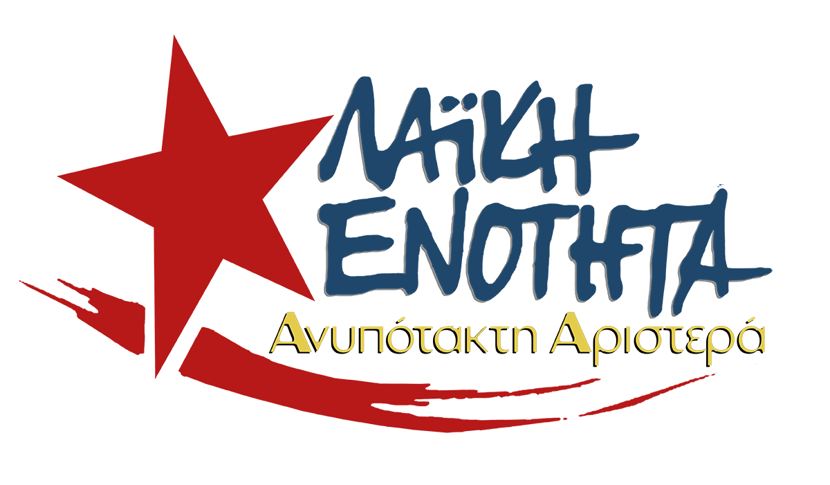 Ναύπλιο: Ανοιχτή συνέλευση της Λαϊκής Ενότητας – Ανυπότακτης Αριστεράς Αργολίδας