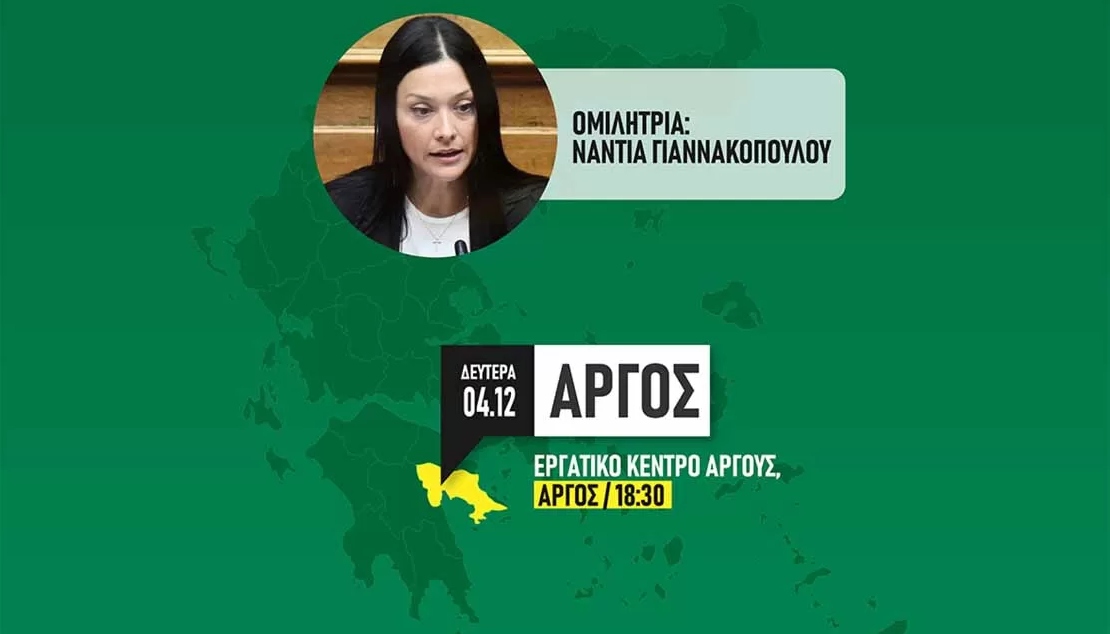 ΠΑΣΟΚ: Η Νάντια Γιαννακοπούλου καλεσμένη στο Άργος