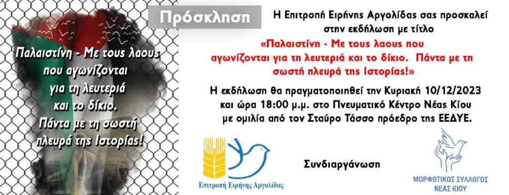 Πρόσκληση εκδήλωσης Επιτροπή Ειρήνης Αργολίδας