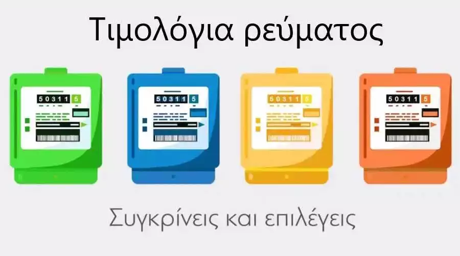 Τιμολόγια ρεύματος χρώματα