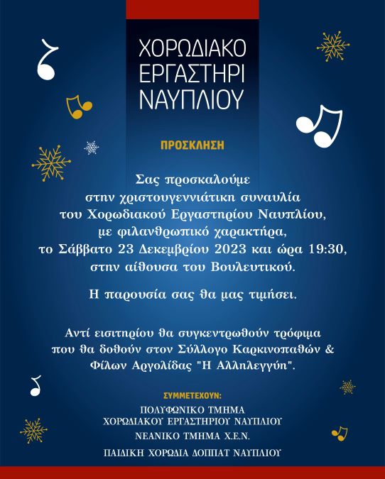 Χριστουγενιάτικη συναυλία Χορωδιακό Εργαστήρι Ναυπλίου