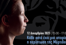η περίπτωση της Μύρτιδος