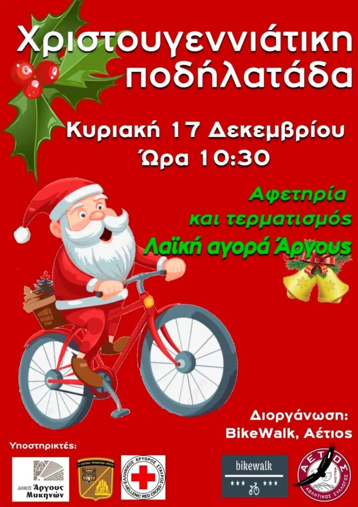 ποδηλατάδα 2023