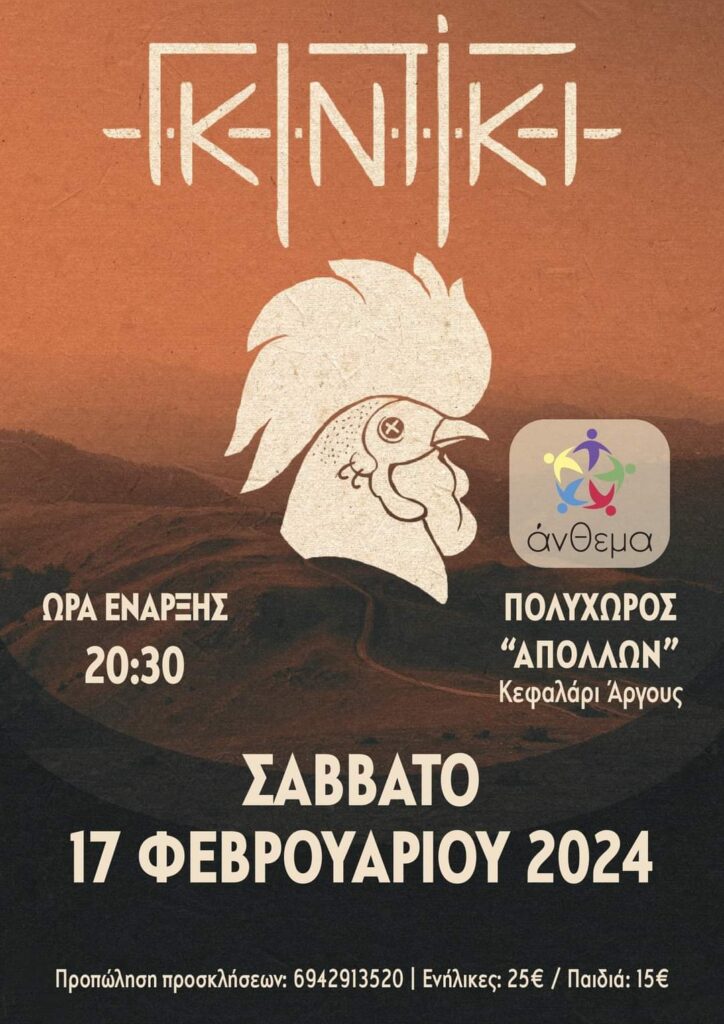 Εκδήλωση Άνθεμα