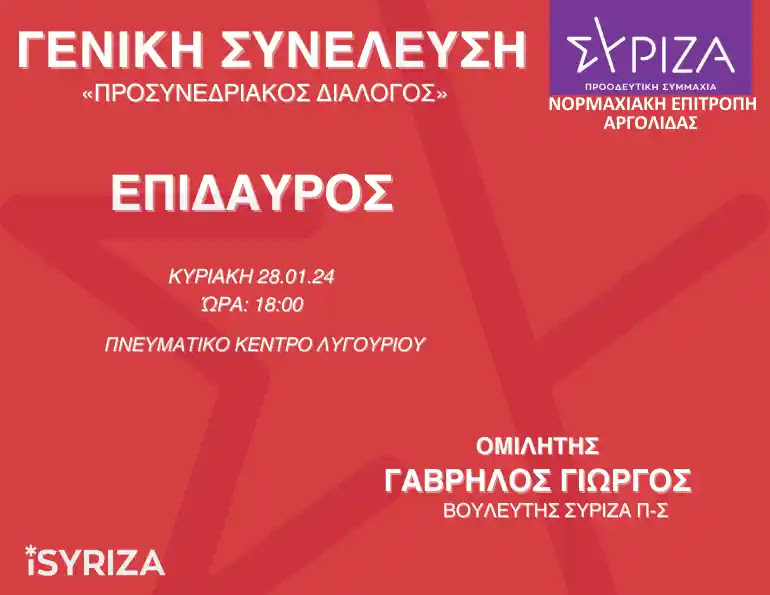 ΣΥΡΙΖΑ Λυγουριό 1