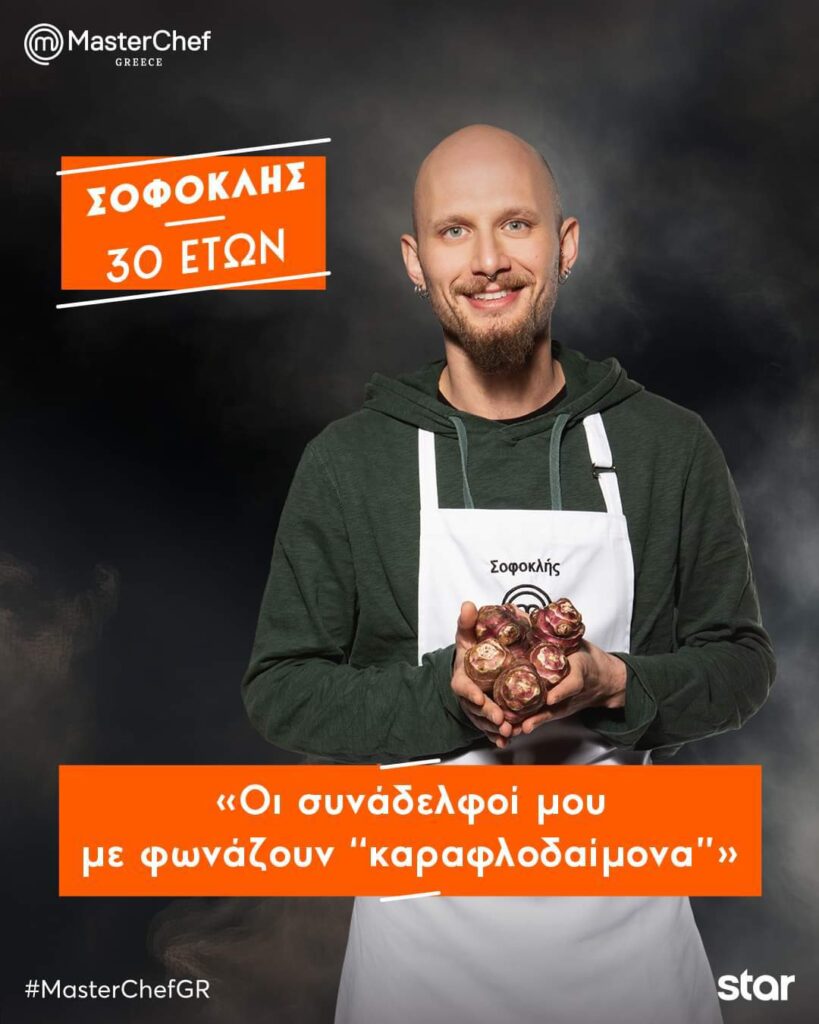 Σοφοκλής master chef 1