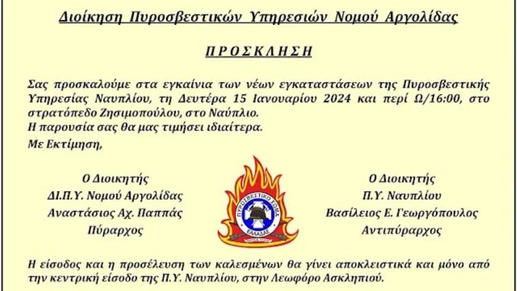 2024 ΕΓΚΑΙΝΙΑ ΠΥ ΝΑΥΠΛΙΟΥ