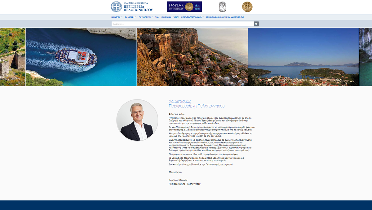 Πελοπόννησος: Η ιστοσελίδα της Περιφέρειας ζωντάνεψε