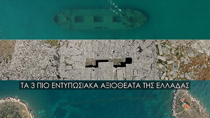 Τρία εντυπωσιακά αλλά άγνωστα αξιοθέατα στην Ελλάδα (Βίντεο)